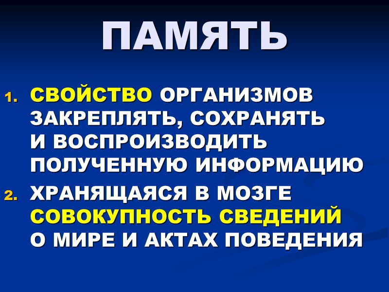 ПАМЯТЬ СВОЙСТВО ОРГАНИЗМОВ ЗАКРЕПЛЯТЬ, СОХРАНЯТЬ  И ВОСПРОИЗВОДИТЬ ПОЛУЧЕННУЮ ИНФОРМАЦИЮ ХРАНЯЩАЯСЯ В МОЗГЕ СОВОКУПНОСТЬ